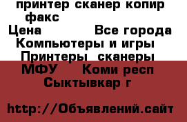 принтер/сканер/копир/факс samsung SCX-4216F › Цена ­ 3 000 - Все города Компьютеры и игры » Принтеры, сканеры, МФУ   . Коми респ.,Сыктывкар г.